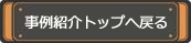 事例紹介トップへ戻る